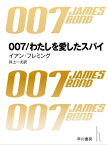 007／わたしを愛したスパイ【電子書籍】[ イアン フレミング ]