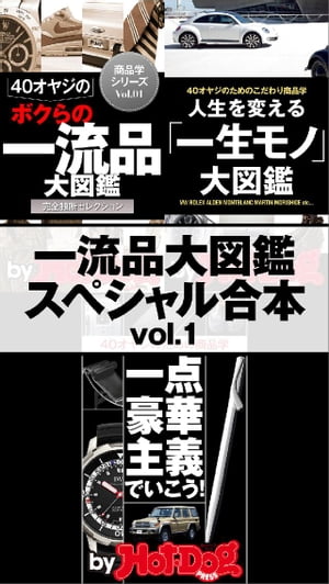 ｂｙ　ＨｏｔーＤｏｇ　ＰＲＥＳＳ　一流品大図鑑スペシャル合本ｖｏｌ．１