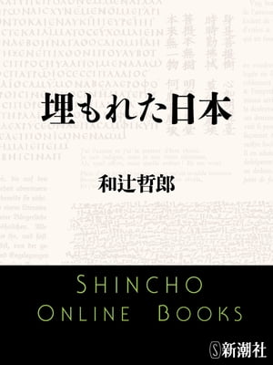 埋もれた日本（新潮文庫）