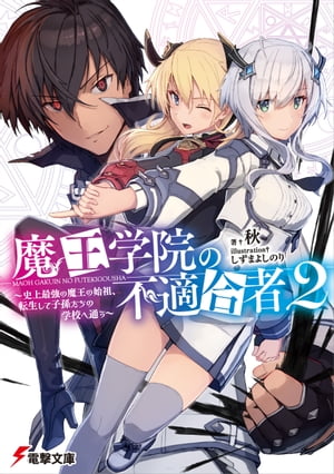 魔王学院の不適合者2 ～史上最強の魔王の始祖、転生して子孫たちの学校へ通う～