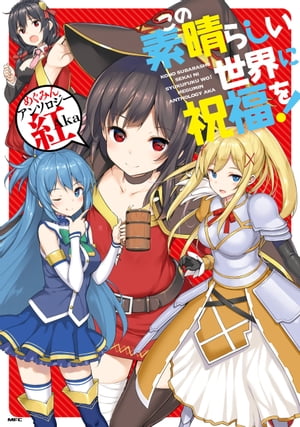 この素晴らしい世界に祝福を! めぐみんアンソロジー
