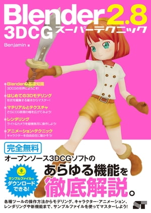 Blender 2.8 3DCG スーパーテクニック【電子書籍】[ Benjamin ]