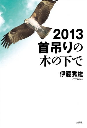 2013 首吊りの木の下で