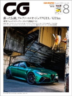 CG（CAR GRAPHIC）2021年8月号