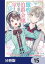 臆病な伯爵令嬢は揉め事を望まない【分冊版】　15