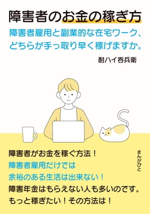 障害者のお金の稼ぎ方　障害者雇用と副業的な在宅ワーク、どちら