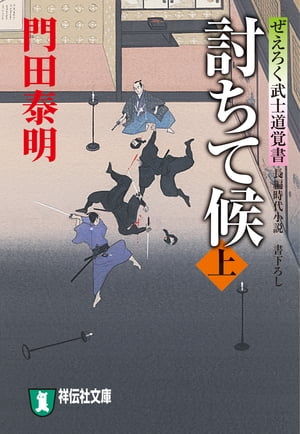 討ちて候（上）ぜえろく武士道覚書