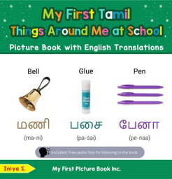 My First Tamil Things Around Me at School Picture Book with English Translations Teach & Learn Basic Tamil words for Children, #14【電子書籍】[ Iniya S. ]