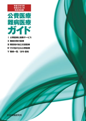 公費医療・難病医療ガイド 令和5年10月・令和6年4月改正対応版