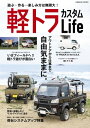 軽トラカスタムLife【電子書籍】[ コスミック出版編集部 ]