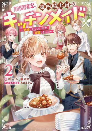 期間限定、第四騎士団のキッチンメイド2〜結婚したくないので就職しました〜【電子書籍限定書き下ろしSS付き】