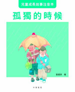 兒童成長故事注音本?孤獨的時候【電子書籍】[ 劉健屏 ]