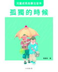 兒童成長故事注音本?孤獨的時候【電子書籍】[ 劉健屏 ]