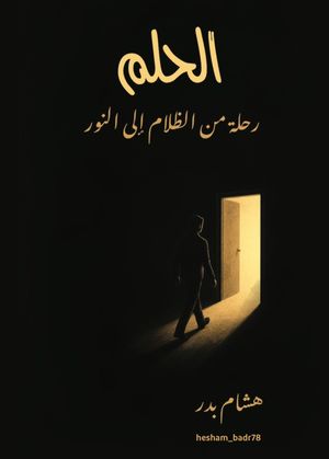 الحلم رحلة من الظلام الى النور