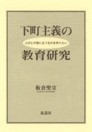 下町主義の教育研究 人びとの役に立つものを作りたい