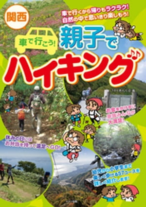 関西　車で行こう！親子でハイキング【電子書籍】[ TRYあんぐる ]