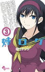 姉ログ（3）【電子書籍】[ 田口ケンジ ]