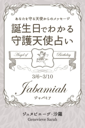 ３月６日〜３月１０日生まれ　あなたを守る天使からのメッセージ　誕生日でわかる守護天使占い