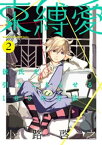 束縛愛～彼氏を引きこもらせる100の方法～　2【電子書籍】[ 小路啓之 ]