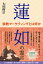 蓮如の霊言　宗教マーケティングとは何か