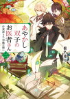 あやかし双子のお医者さん 二　付喪神と千羽鶴の願い【電子書籍】[ 椎名　蓮月 ]