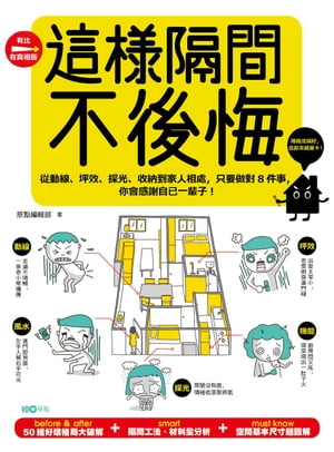 這樣隔間，不後悔：從動線、坪效、採光、收納到家人相處，只要做對8件事，?會感謝自己一輩子！【電子書籍】[ 原點編輯部 ]