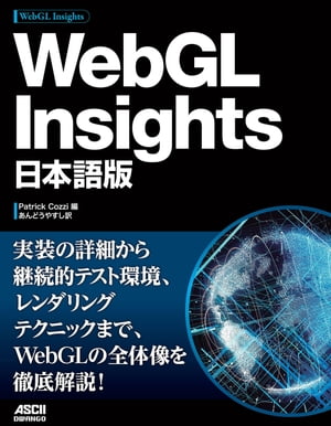 WebGL Insights 日本語版【電子書籍】[ Patrick Cozzi ]