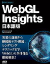 ＜p＞「WebGL はすでにモバイルを含めたすべてのモダンブラウザで利用可能で、ウェブ技術としては先進的というよりも一般的という方が適当と思われるほどになってきています。そのようなタイミングで求められるのは技術的な詳細やハウツーもさることながら、まずは具体的で本格的な実用例ではないでしょうか。」（本書「訳者まえがき」より）＜/p＞画面が切り替わりますので、しばらくお待ち下さい。 ※ご購入は、楽天kobo商品ページからお願いします。※切り替わらない場合は、こちら をクリックして下さい。 ※このページからは注文できません。