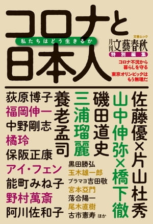 月刊文藝春秋特別編集　コロナと日本人　私たちはどう生きるか（文春ムック）【電子書籍】