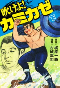 吹けよ！カミカゼ下【電子書籍】[ 梶原一騎 ]