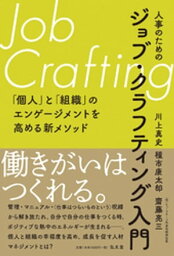 人事のためのジョブ・クラフティング入門【電子書籍】[ 川上真史 ]