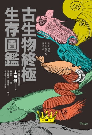 古生物終極生存圖鑑：收錄60幅人類與古生物大小關係圖解，近100種古生物解析