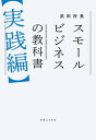 スモールビジネスの教科書【実践編】【電子書籍】[ 武田所長 ]