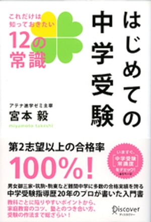 はじめての中学受験　これだけは知っておきたい12の常識