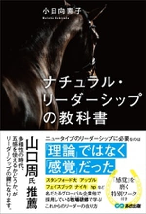 ナチュラル・リーダーシップの教科書ーー「理論」ではなく「感覚」だった