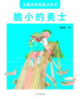 兒童成長故事注音本?膽小的勇士【電子書籍】[ 劉健屏 ]