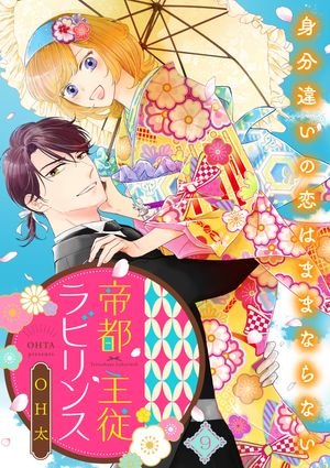帝都主従ラビリンス ~身分違いの恋はままならない~