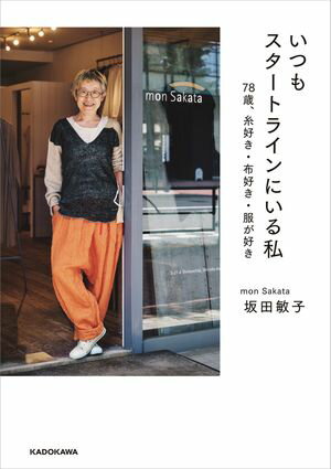 いつもスタートラインにいる私　78歳、糸好き・布好き・服が好き【電子書籍】[ 坂田　敏子 ]