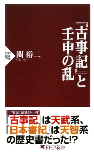 『古事記』と壬申の乱【電子書籍】[ 関裕二 ]