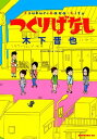 つくりばなし【電子書籍】 木下晋也