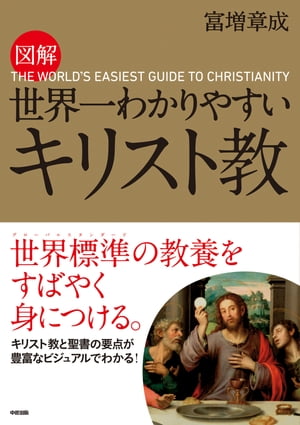 図解　世界一わかりやすい　キリスト教