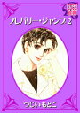 フレバリー・ジャンプ ： 2【電子書