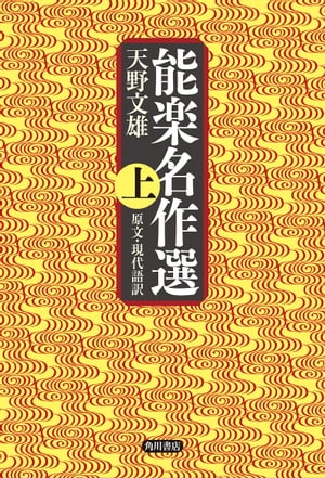 能楽名作選　上　原文・現代語訳