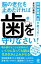 認知症専門医が教える！ 脳の老化を止めたければ 歯を守りなさい！