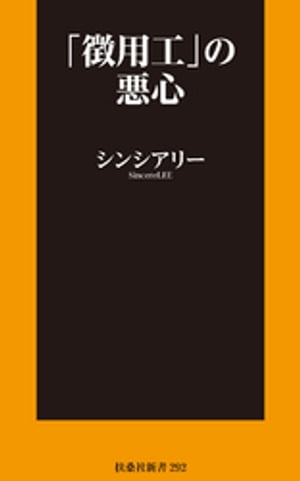 「徴用工」の悪心