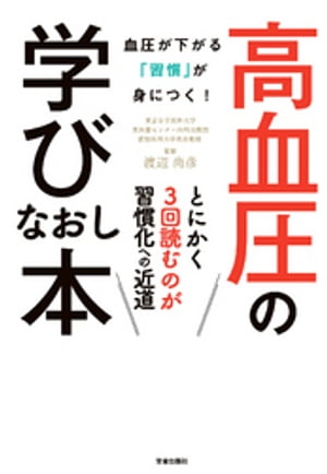 高血圧の学びなおし本-血圧が下がる「習慣」が身につく! -【電子書籍】[ 渡辺尚彦 ]
