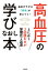 高血圧の学びなおし本-血圧が下がる「習慣」が身につく! -