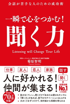 聞く力 一瞬で心をつかむ！ 聞く力【電子書籍】[ 菊原智明 ]