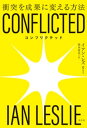 CONFLICTED～衝突を成果に変える方法～【電子書籍】 イアン レズリー