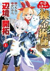 不遇スキルの錬金術師、辺境を開拓する1【電子書籍】[ がいかん。 ]